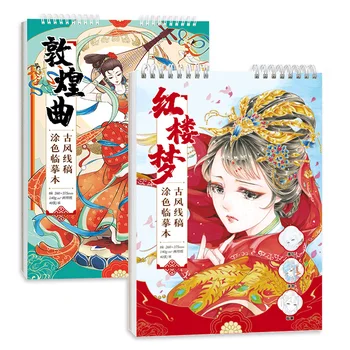  2 Дизайн на Нова опера Дуньхуан, Мечта за червени обиталища, Китайската Древна цветна линия, Книга за рисуване, Албум за рисуване, за Награда-книжка за оцветяване